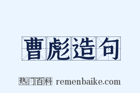 曹彪造句是什么意思的图片